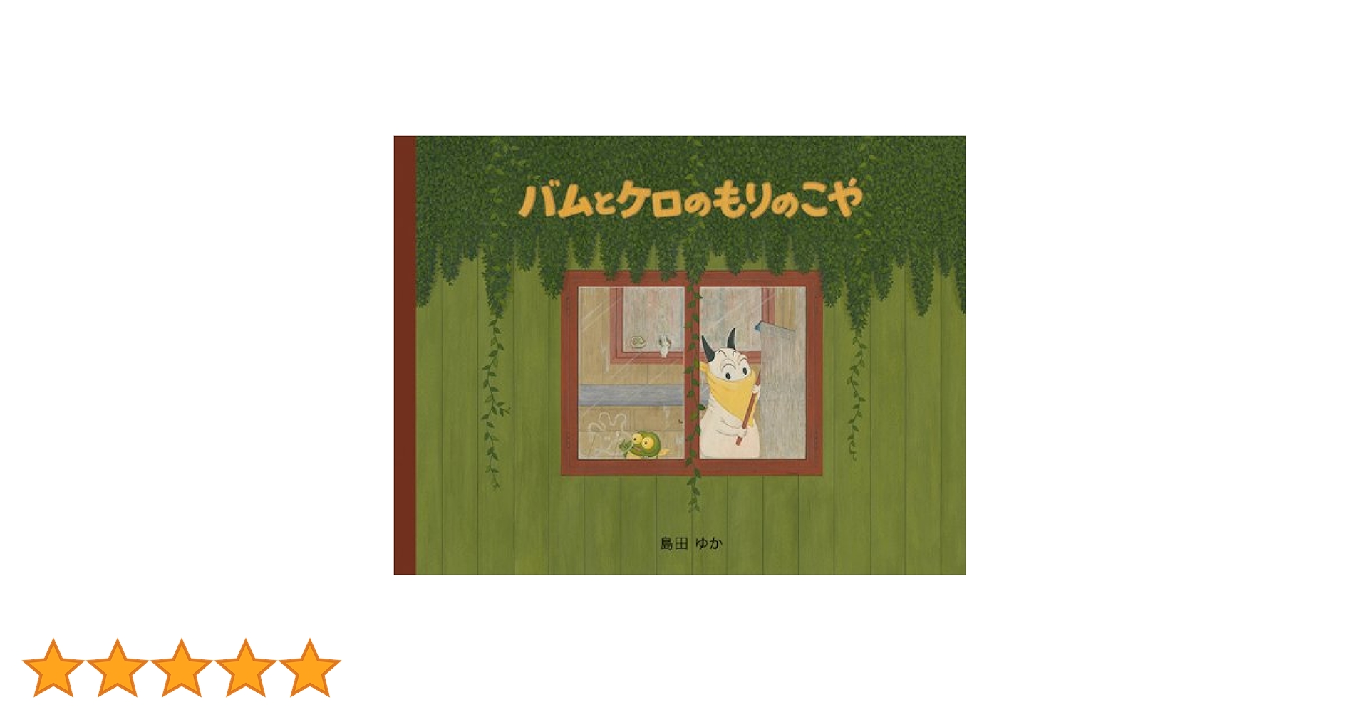 バムとケロ作者の絵本(島田ゆか)　全9冊セット　バムとケロのもりのこや バムとケロのもりのこや | 島田 ゆか, 島田 ゆか |本 | 通販